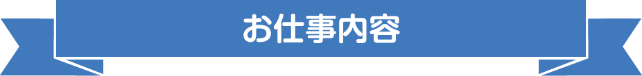 お仕事内容