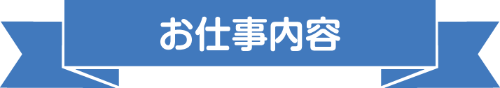 お仕事内容